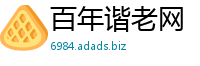 百年谐老网